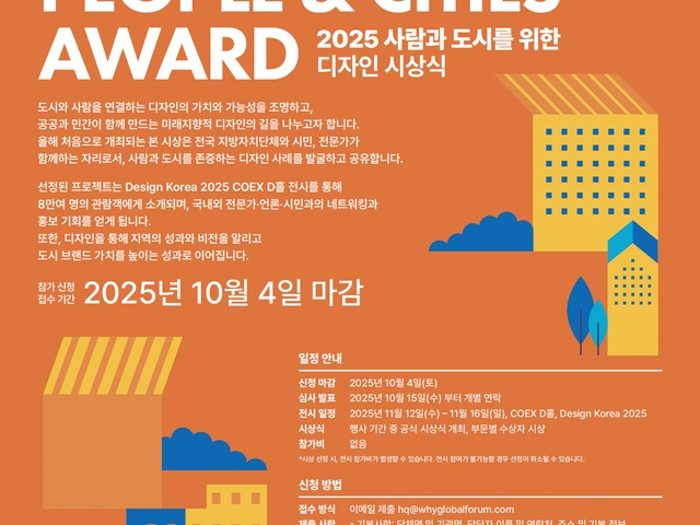 [디총] 디총 창립30주년 기념 [2025 사람과 도시를 위한 디자인] 어워드 개최 | (사)한국디자인단체총연합회