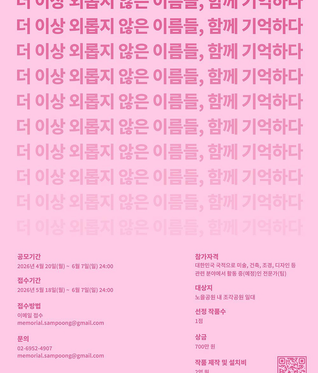 [서울특별시] 삼풍백화점 참사 노을공원 추모조형작품 공모|(사)한국디자인단체총연합회