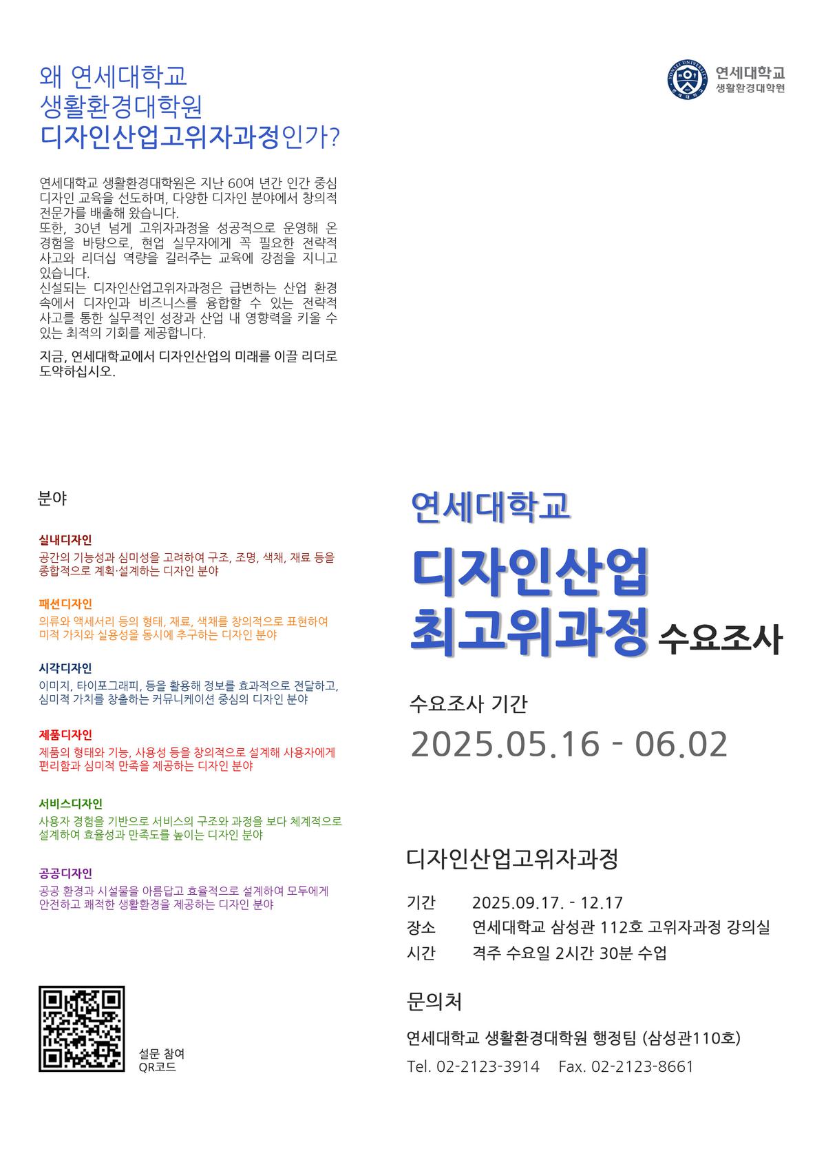 클릭하시면 슬라이드쇼 가 실행됩니다 연세대학교 생활환경대학원에서는 오는 2025년 9월, 디자인 산업 분야의 전문 인재 양성을 목표로 한 디자인산업고위자과정을 개설하고자 합니다. 이에 앞서, 과정의 운영 방향 설정 및 교육 수요 파악을 위한 수요조사를 진행하고 있습니다.|(사)한국디자인단체총연합회