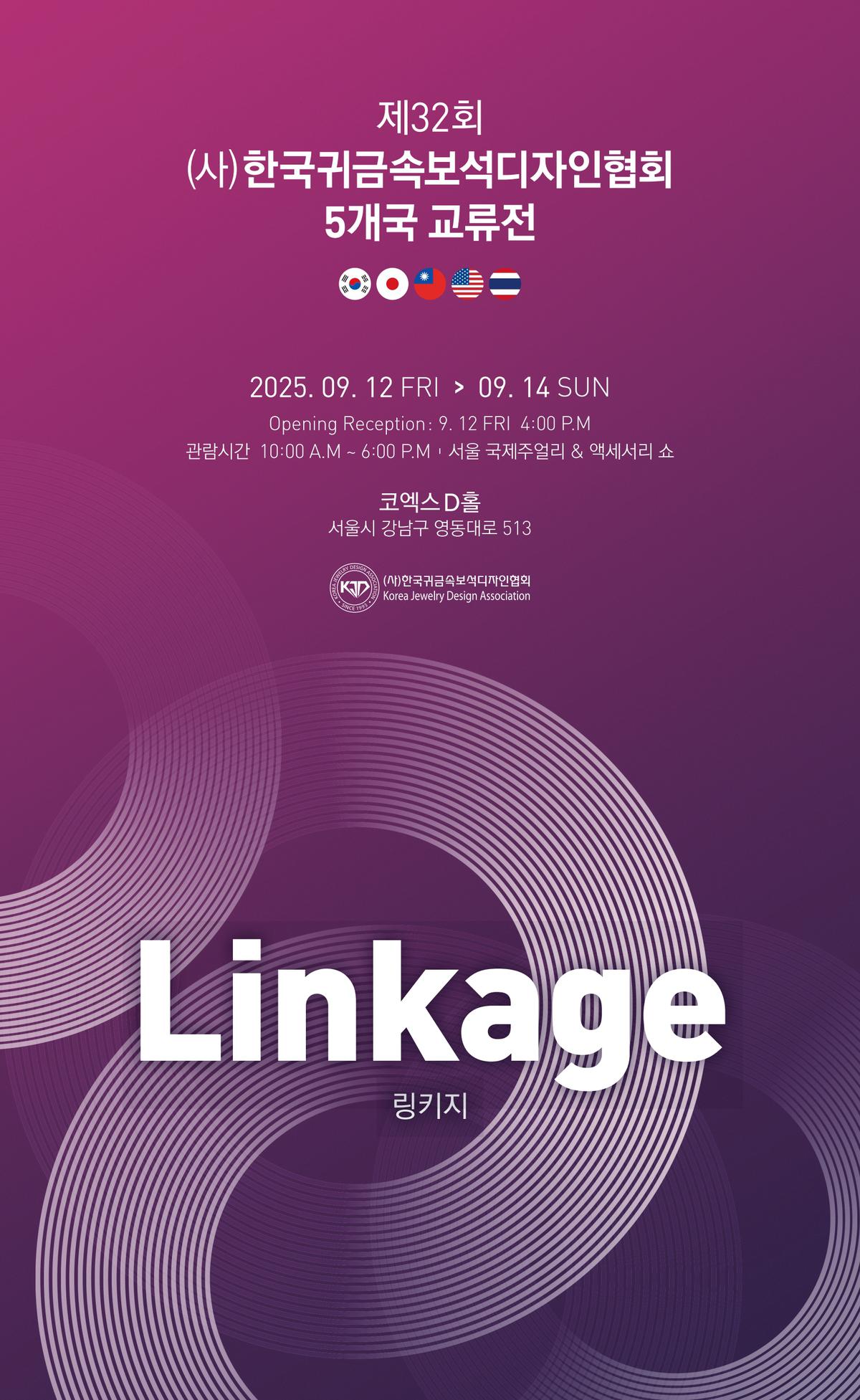 제32회 (사)한국귀금속보석디자인협회 회원전 오프닝을 오는 **9월 12일 코엑스**에서 개최하게 되었습니다. 올해는 특별히 한국을 비롯해 일본, 대만, 미국, 태국 **5개국의 디자이너 작품을 함께 감상하실 수 있습니다.|(사)한국디자인단체총연합회