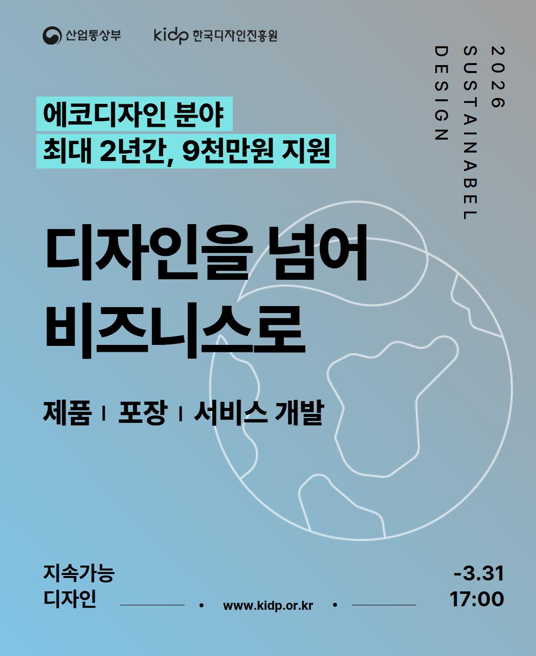 클릭하시면 슬라이드쇼 가 실행됩니다 한국디자인진흥원에서는 친환경·에코디자인 분야의 제품(제품/포장/서비스)을 개발하고자하는 디자인전문회사를 대상으로 최대 2년간, 9,000만 원을 지원하는 '지속가능디자인지원사업'을 운영하고 있습니다.|(사)한국디자인단체총연합회
