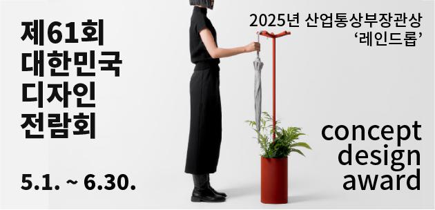 2001년부터 매년 디총과 한국디자인진흥원의 공동 주관으로 개최되는 2026년 제61회 대한민국디자인전람회 공고입니다.|(사)한국디자인단체총연합회