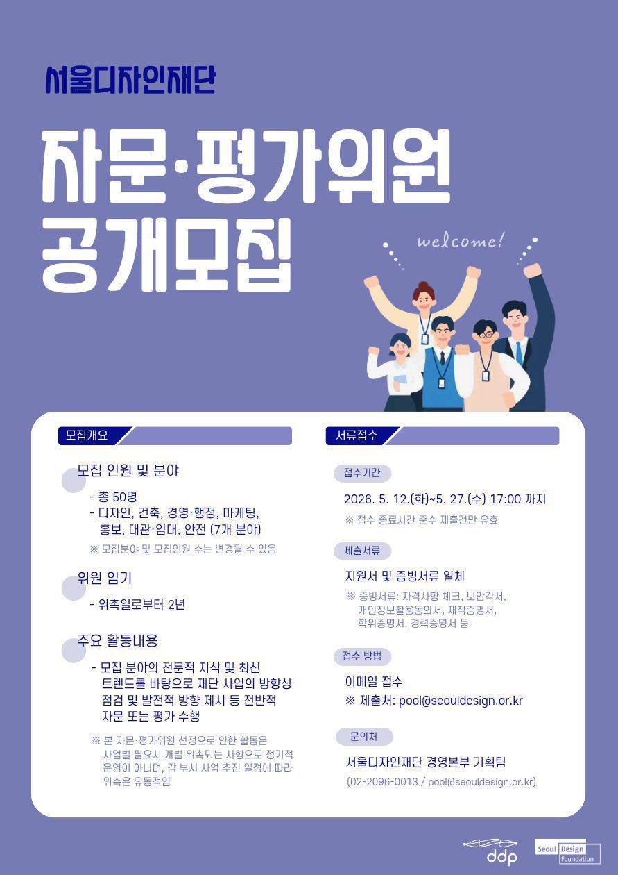 서울디자인재단에서는 2026년 추진 사업 관련 전문성 및 공정성 확보를 위하여 전문역량을 갖춘 자문 및 평가위원을 공개 모집하오니 많은 참여 바랍니다.|(사)한국디자인단체총연합회