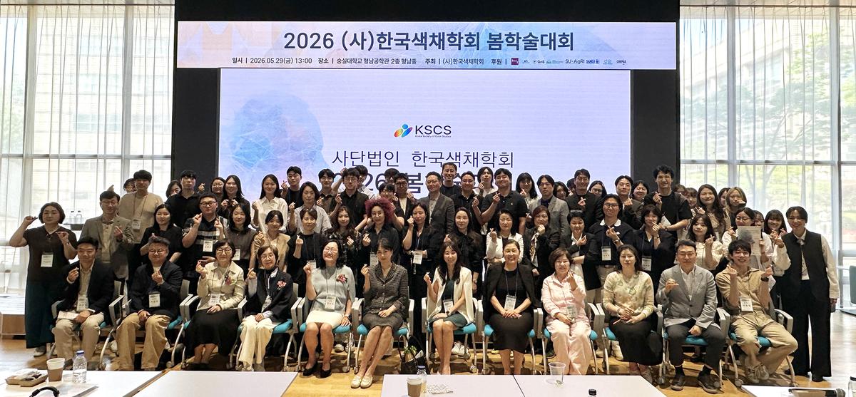 2026년 5월 29일(금)에 개최된 2026 (사)한국색채학회 봄 학술대회에 참석하였습니다.|(사)한국디자인단체총연합회