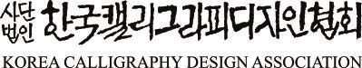 (사)한국캘리그라피디자인협회 KCDA | (사)한국디자인단체총연합회