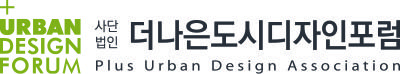 (사)더나은도시디자인포럼 PUDA | (사)한국디자인단체총연합회