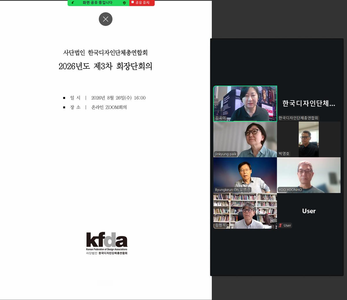 클릭하시면 슬라이드쇼 가 실행됩니다 2026년 8월 26일(수) 2026년 제3차 회장단회의를 개최하였습니다.|(사)한국디자인단체총연합회