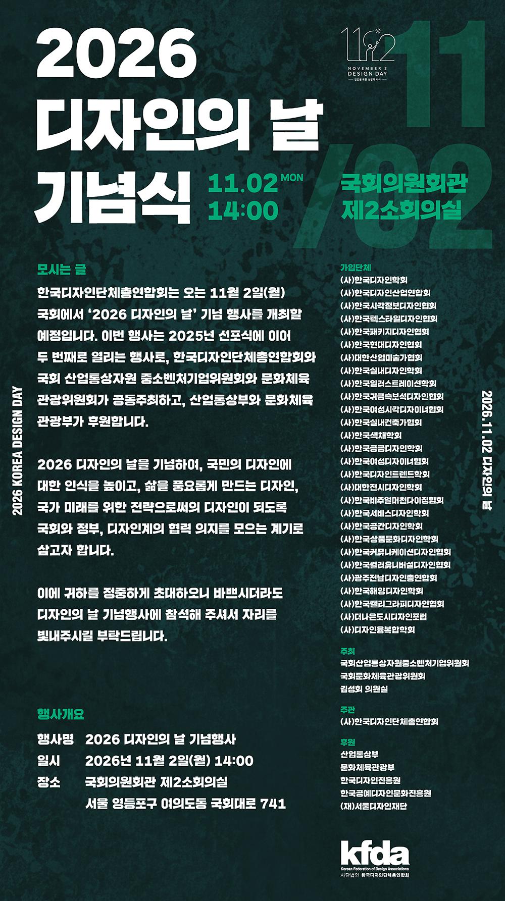 클릭하시면 슬라이드쇼 가 실행됩니다 디자인의 날(11월 2일)은 최초의 대국민 디자인 서비스라 할 수 있는 <앙부일구(해시계)>가 세종 16년(1434년)에 처음 설치된 날을 기념하는 취지로 제정되었으며, 2025년 11월 12일 디자인코리아 행사에서 <디자인의 날>을 선언하였습니다. 이에 따라 <2026 …|(사)한국디자인단체총연합회